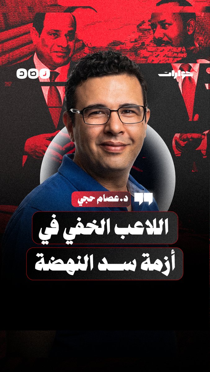 دور جماعات الضغط في تعقيد أزمة سد النهضة | لقاء مع عالم الفضاء د. عصام حجي الحوار كامل أول تعليق