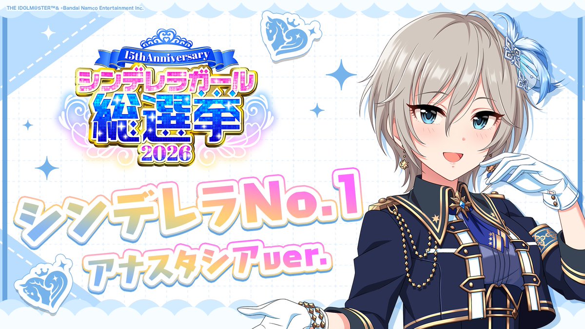 .˚⊹⁺‧┈┈┈┈┈┈‧⁺ ⊹˚. ✨シンデレラNo.1🎶 .˚⊹⁺‧┈┈┈┈┈┈‧⁺ ⊹˚. 🎤 #アナスタシア ver. 歌詞公開！ 👑オンリーワン 君のシンデレラ💙 #シンデレラガール総選挙2026 #シンデレラNo1毎日投稿 📌シンデレラガール総選挙2026公式サイト