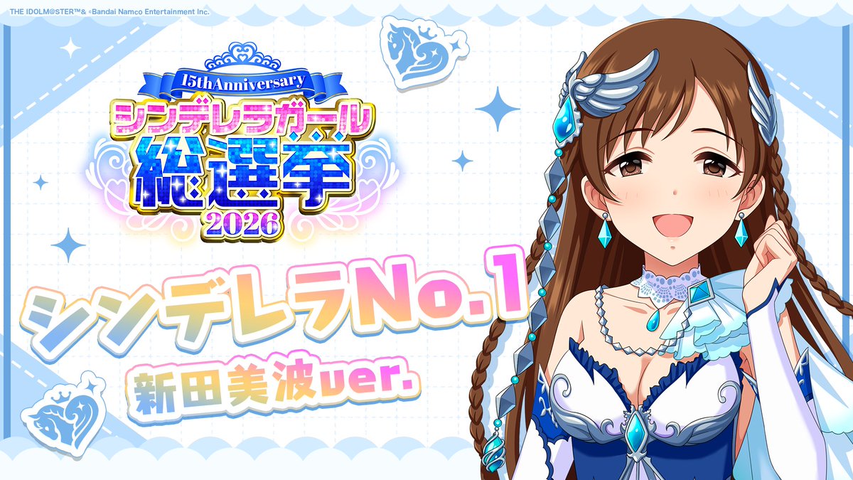 .˚⊹⁺‧┈┈┈┈┈┈‧⁺ ⊹˚. ✨シンデレラNo.1🎶 .˚⊹⁺‧┈┈┈┈┈┈‧⁺ ⊹˚. 🎤 #新田美波 ver. 歌詞公開！ 👑オンリーワン 君のシンデレラ💙 #シンデレラガール総選挙2026 #シンデレラNo1毎日投稿 📌シンデレラガール総選挙2026公式サイト