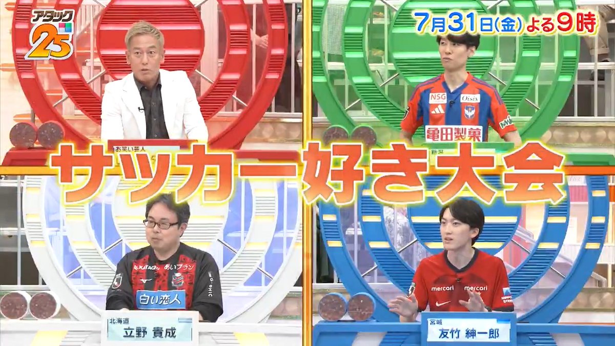 今週の放送は【#サッカー好き大会 】⚽️ 愛するチームを 熱く応援する4名が真剣勝負❤️🔥 今回のゲスト解答者は #じゅんいちダビッドソン さん😎✨️ 「つながるジャパネット」で配信📺 #アタック25 #谷原章介 #沢木美佳子 【公式】BS10(ビーエステン)@全国無料放送📡 ⏰31日(金)午後9時放送💪