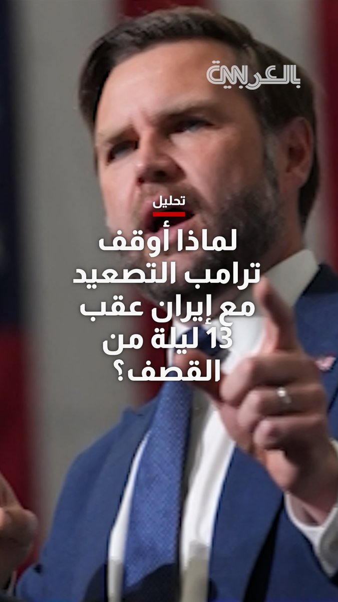 بعد 13 ليلة متتالية من الضربات الأمريكية على إيران، شهد التصعيد توقفاً مفاجئاً، في وقت كان ترامب يدرس مع كبار مستشاريه، خيارات لتوسيع الحرب. فما الذي دار خلف الأبواب المغلقة في البيت الأبيض؟