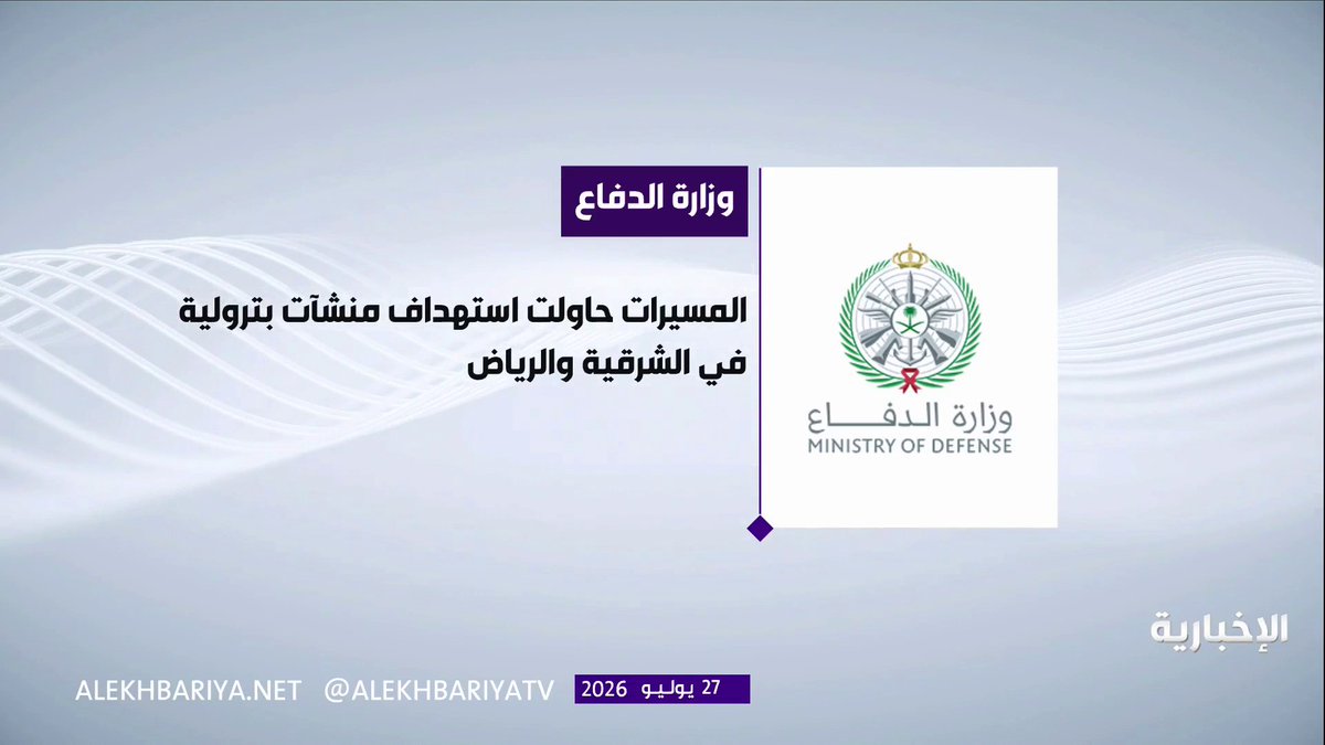 وزارة الدفاع: خلال الساعات الماضية، تم اعتراض وتدمير عدد من المسيّرات القادمة من الأراضي العراقية، التي حاولت استهداف منشآت بترولية في المنطقتين الشرقية والرياض