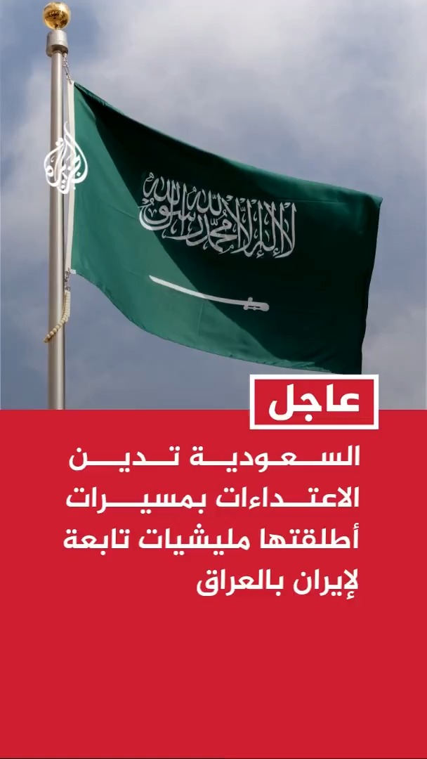 #عاجل | الخارجية #السعودية: ندين الاعتداءات بمسيرات أطلقتها مليشيات تابعة لإيران بالعراق ونؤكد عزم المملكة ردع المعتدين
