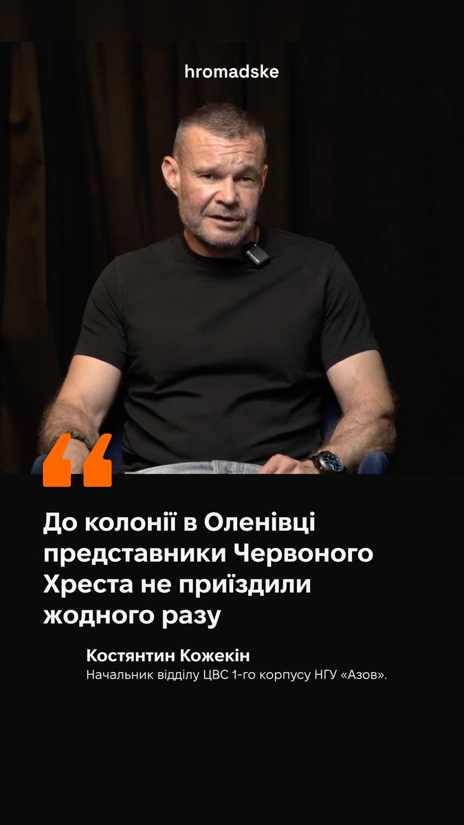 «Червоного Хреста в колонії в Оленівці не було в принципі», — згадує Костянтин Кожекін, начальник відділу ЦВС 1-го корпусу НГУ «Азов». Якою була і є комунікація з боку організації — дивіться у відео