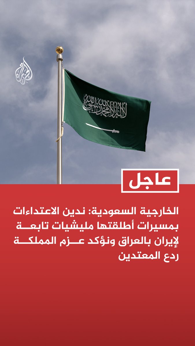 #عاجل | الخارجية السعودية: ندين الاعتداءات بمسيرات أطلقتها مليشيات تابعة لإيران بالعراق ونؤكد عزم المملكة ردع المعتدين - نؤكد ضرورة اتخاذ الحكومة العراقية كل ما يلزم لضمان منع استخدام أراضيها منطلقا للعدوان