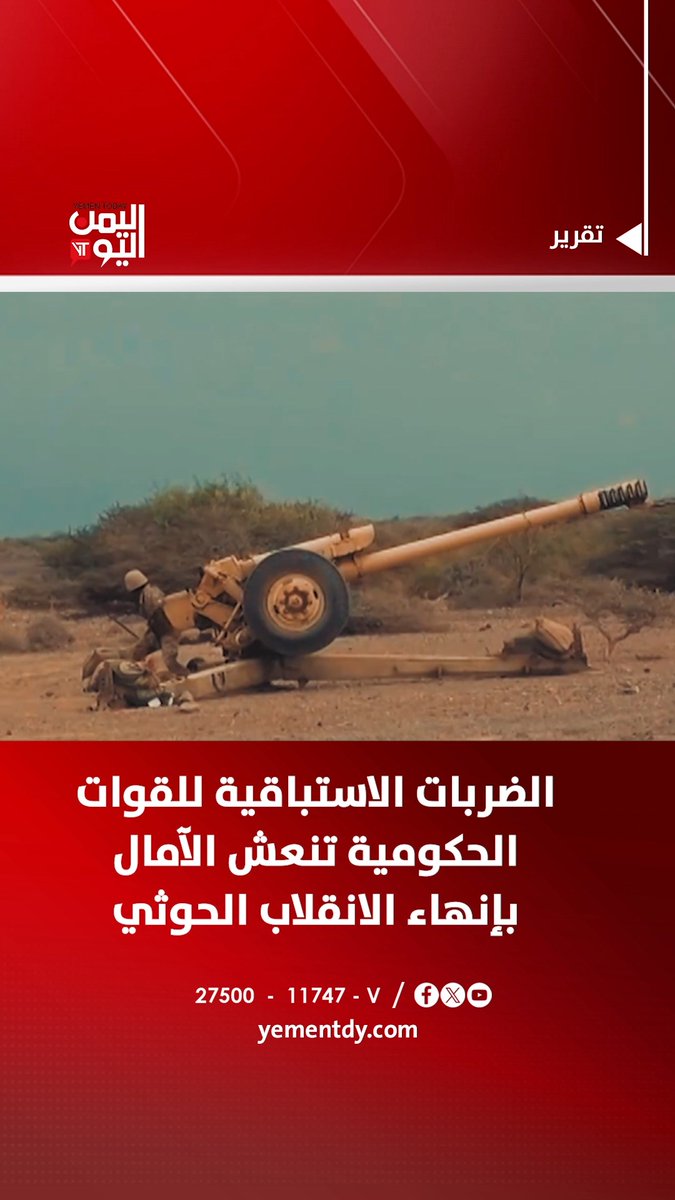 الضربات الاستباقية للقوات الحكومية تنعش الآمال بإنهاء الانقلاب الحوثي