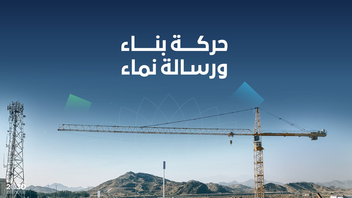 هذه هي القصة وراء مشهد الرافعات؛ مشاريع تتقدم، واستثمارات تتحول إلى أثر نراه على أرض الواقع.