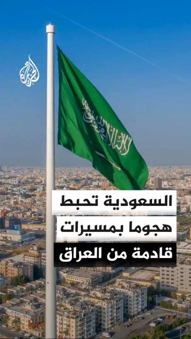 الدفاع السعودية تعترض مسيرات قادمة من العراق حاولت استهداف منشآت بترولية بالشرقية والرياض، وتطالب بغداد بوقف استخدام أراضيها للعدوان #الأخبار