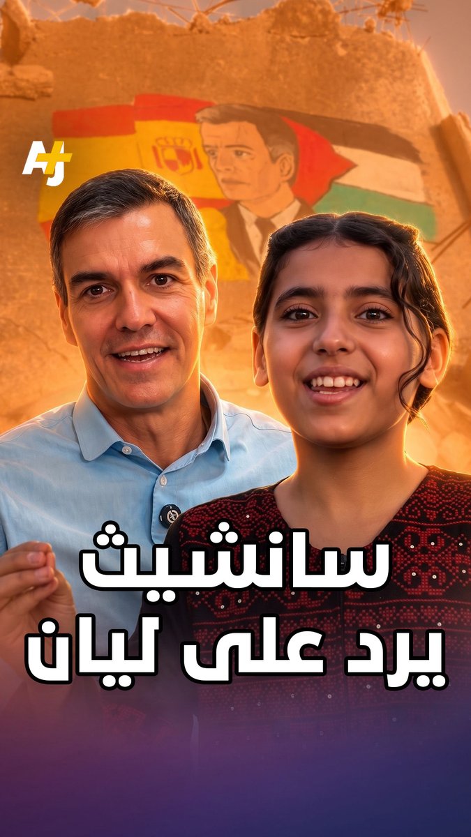 بعد أن رسمته على جدران أحد المباني المقصوفة في غزة. رئيس الوزراء الإسباني بيدرو سانشيث يفاجئ الطفلة ليان ويوجه رسالة لجميع أطفال القطاع.