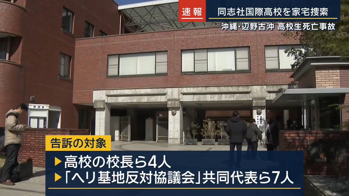 【速報】辺野古転覆事故で同志社国際高校を家宅捜索 ｜ 3月、平和学習で訪れていた辺野古沖で、同志社国際高校の生徒18人らを乗せた小型船2隻が転覆。高校2年生の生徒と、船長の金井創さんが死亡した事故 遺族側によると、捜索は業務上過失致死傷容疑などでの告訴を受けたもの 対象は高校の校長ら4人と、市民団体「ヘリ基地反対協議会」の共同代表ら7人の計11人 学校法人同志社は、ANNの取材に対し、「取材対応できる者が帰っているので分からない」とコメント