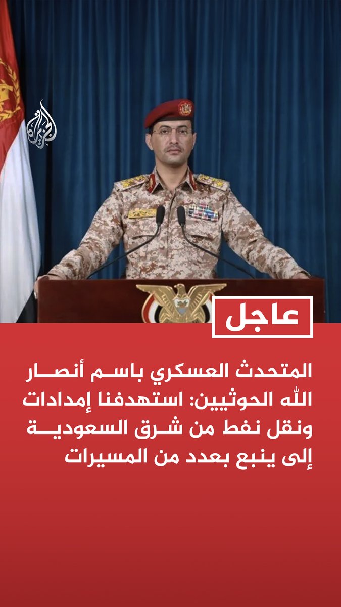 #عاجل | المتحدث العسكري باسم أنصار الله الحوثيين: استهدفنا إمدادات ونقل نفط من شرق السعودية إلى ينبع بعدد من المسيرات