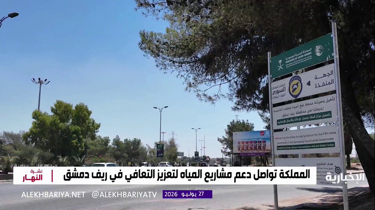 بدعم سعودي.. تطوير البنية المائية في ريف دمشق لتعزيز الأمن المائي