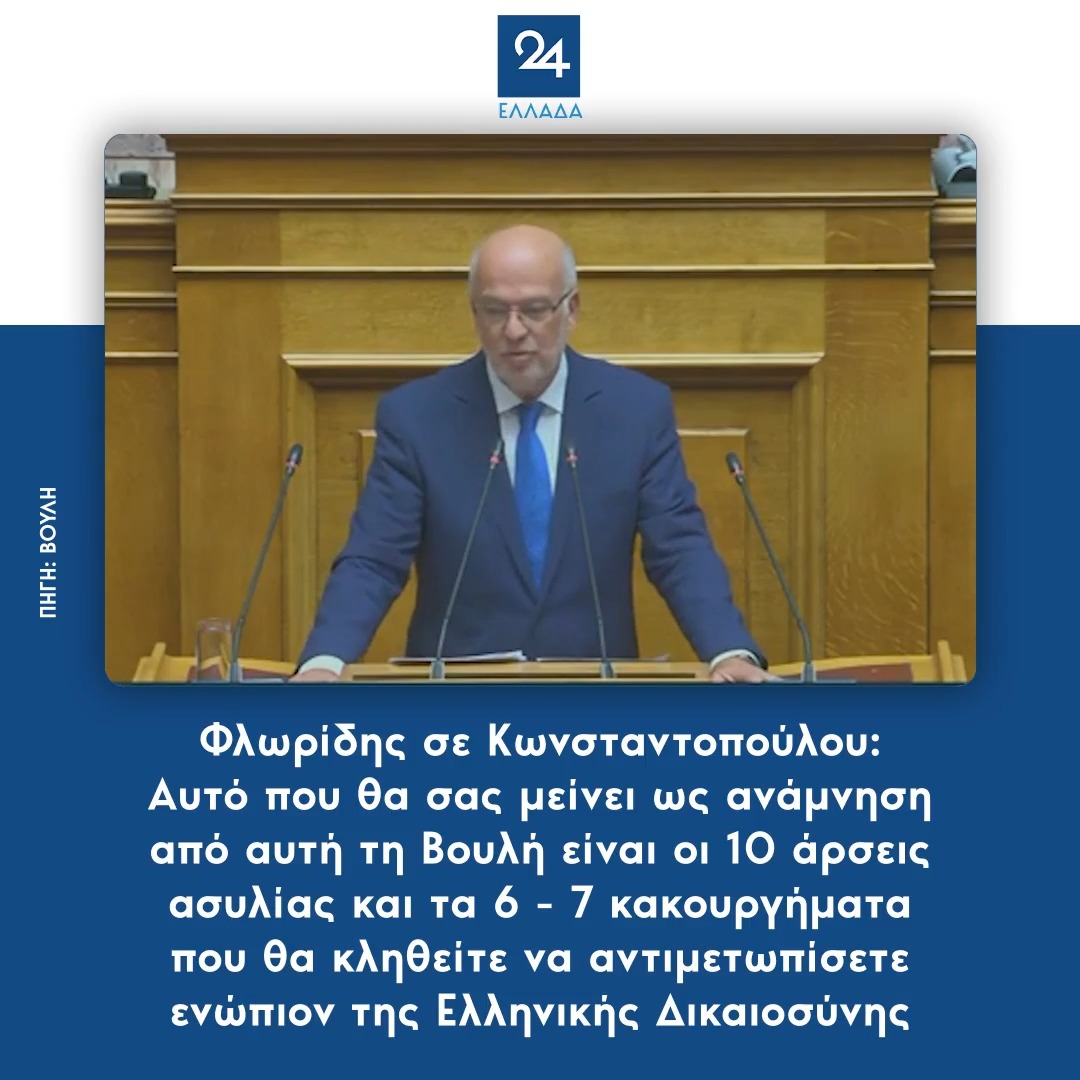Φλωρίδης σε Κωνσταντοπούλου: Αυτό που θα σας μείνει ως ανάμνηση από αυτή τη Βουλή είναι οι 10 άρσεις ασυλίας και τα 6 - 7 κακουργήματα που θα κληθείτε να αντιμετωπίσετε ενώπιον της Ελληνικής Δικαιοσύνης