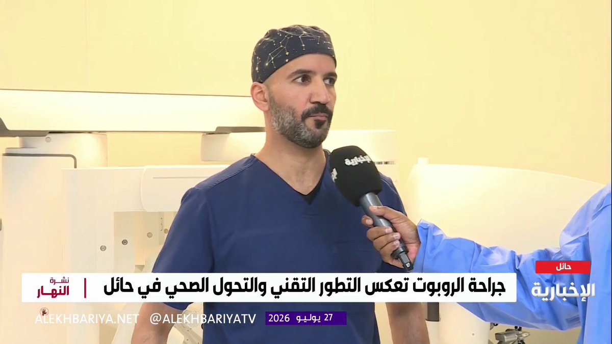 مشرف جراحة الروبوت بتجمع حائل الصحي د. سعد العازمي: الروبوت لا يستبدل الجراح وإنما يدعم أداءه ويمنحه تحكما أدق وكفاءة أعلى في إجراء العمليات الجراحية