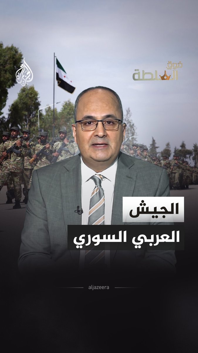 لماذا تخشى إسرائيل الجيش السوري الجديد بقيادة الشرع وبدعم من أردوغان؟.. #فوق_السلطة مع نزيه الأحدب..