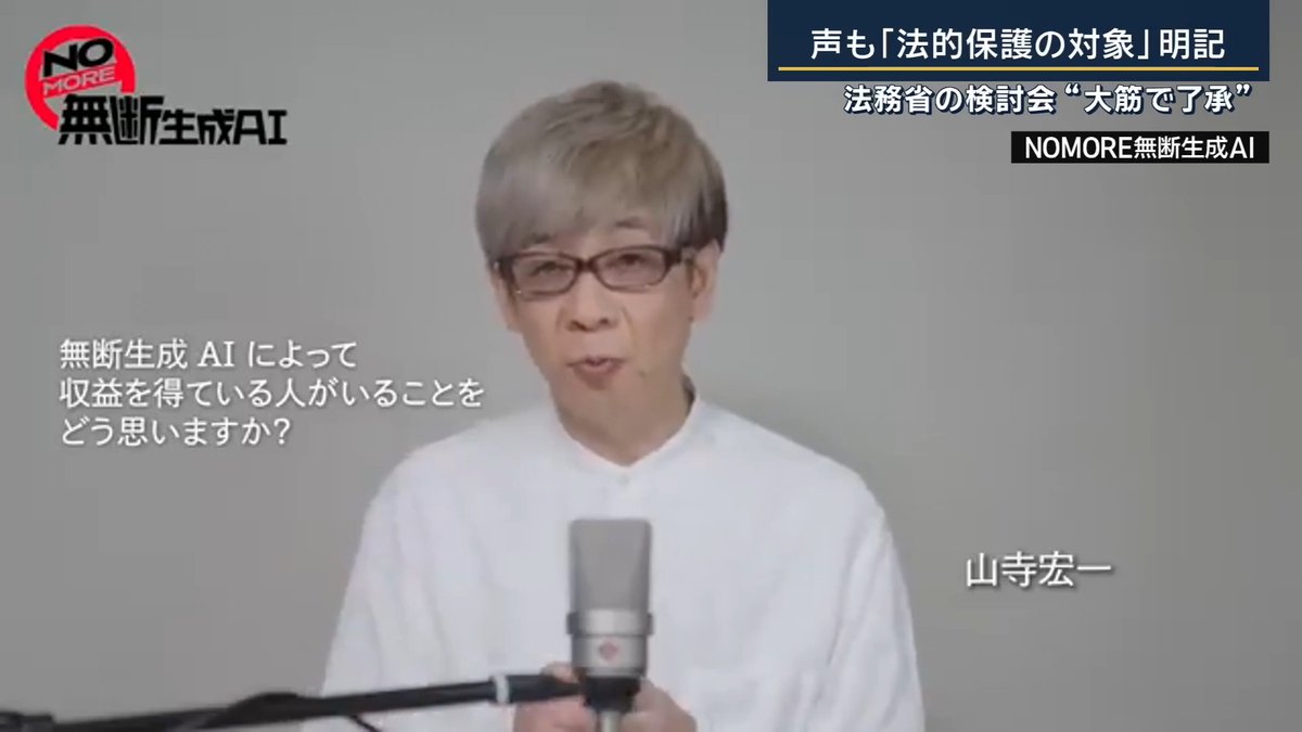 【人気声優らの“声”を生成AIで…】声も『法的保護の対象』明記 | 生成AIを使い人気声優らの声が無断使用されている問題 27日、法務省の検討会で、法的な保護の対象に『声』も含まれるとされる指針案が大筋で了承された ▼声優や俳優らが『声の無断使用』被害を訴え 中尾隆聖さん(ばいきんまん・フリーザ役など) 「私たちの声は商売道具で人生そのものです。無断で生成AIに使われている私たち声優の気持ちを聞いてください」 津田健次郎さんは、生成AIで声を模倣した動画が180本以上投稿されているとして、「TikTok」の運営会社に対して動画の削除を求める訴えを起こしている ▼問題となっている“使われ方” 生成AIを使い著名な声優らに似せた音声を使った動画をSNSなどに投稿し、収益を得る ↓ 声優らはこれについて、肖像権などに抵触する『声の無断利用』だと訴えてきた ▼法務省がまとめた“指針案”では― 人格の象徴である『肖像権』や、著名人の『パブリシティー権』の保護対象に『声』も含むと明記 →しかし、法的な拘束力はない 日本俳優連合 池水通洋さん 「迅速で実効的な救済を明確にし、人の権利と尊厳を守りながら技術革新を発展させる基盤となることを期待します」