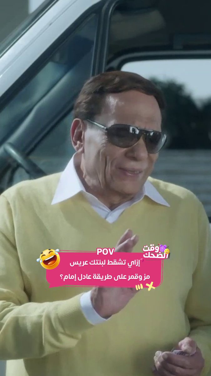 عادل إمام وهو بيشقط عريس لبنته😆أجمد مشهد لعادل إمام وابنه محمد