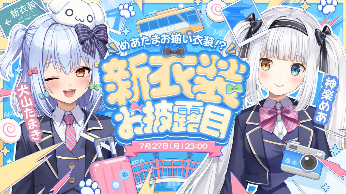 犬山たまき＆神楽めあ🐶🍥 めあたまお揃い制服衣装――ついに実装⁉️🎀✨ #めあたま新衣装