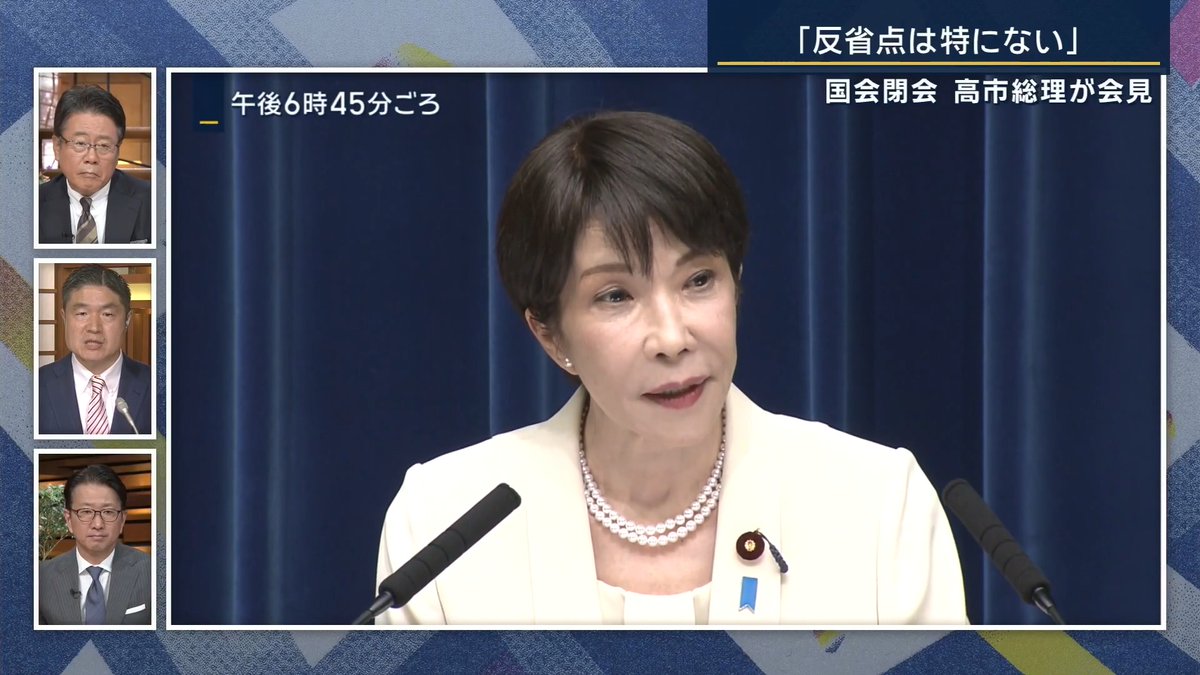 【高市総理『（今国会で）反省点は特にない』】国会閉会 ｜ 政治部 千々岩森生官邸キャップ 「『反省はない』と言った部分のQ＆Aが、きょうの会見で高市総理がもっとも緊張した表情を見せた場面だったと感じた」 「質問を聞きながら、手元にペーパーを準備していたと思うが、固い表情で頻繁に目を落としていた」 「会見後、総理周辺からは『反省がないわけではない』『あの一言はちょっと余計だった』と本音も聞こえてくる」 「私もこの間、『こんな混乱した国会は初めてだ』という自民党関係者のつぶやきも何度も聞いた」 「振り返ると、皇室典範も消費税もそうだが、与野党の意見をまとめようとして、最後まとめきれず、政権側が結論を出すというある種の“強引さ”が指摘された」 「思う方向に物事を進めたいというのは、どの政権もどの総理も同じで当たり前のこと」 「ただ、過去の政権と比べて、本当に手法が強引な側面と、もう一つは全体でコミュニケーションを図りながらじっくりまとめることが苦手なゆえに、結果として最後、強引にせざるを得ないという両方の側面があるように見える」 ▼高市総理『寝る間も惜しんで…』この“一生懸命さ”を記者はどう見る？ 政治部 千々岩森生官邸キャップ 「睡眠時間が0〜3時間と発信するなど、文字通り“寝る間も惜しんで”ということだと思うが、ひとつ気になったのが、会見で『国が向かうべき方向性や国家像を腰を据えて考える時間がなかなかない』という趣旨の発言をしていたこと」 「高市総理は歴代総理と比べて、帰宅時間も早い。夜や週末もあまり外出しないタイプ。面会者がさほど多いわけでもない」 「極めて自分の時間を確保するタイプの総理大臣だと見ていたので、それで考える時間がないとすれば、もちろん、夜も資料を読み込んでいるということがあると思うが、国家運営に関わってくるので、今後いかに時間を捻出するか、もしくはいかにアウトソースしていくかが課題になるのかもしれない」