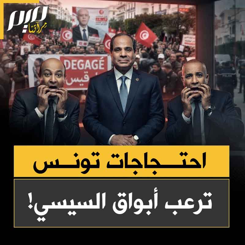 "الوضع في تونس خطير".. أبواق السيسي في حالة هستيريا جماعية بعد خروج التونسيين في احتجاجات حاشدة ضد ديكتاتورية قيس سعيد.. يرتجفون خوفا من انتقال العدوى إلى ميادين مصر!