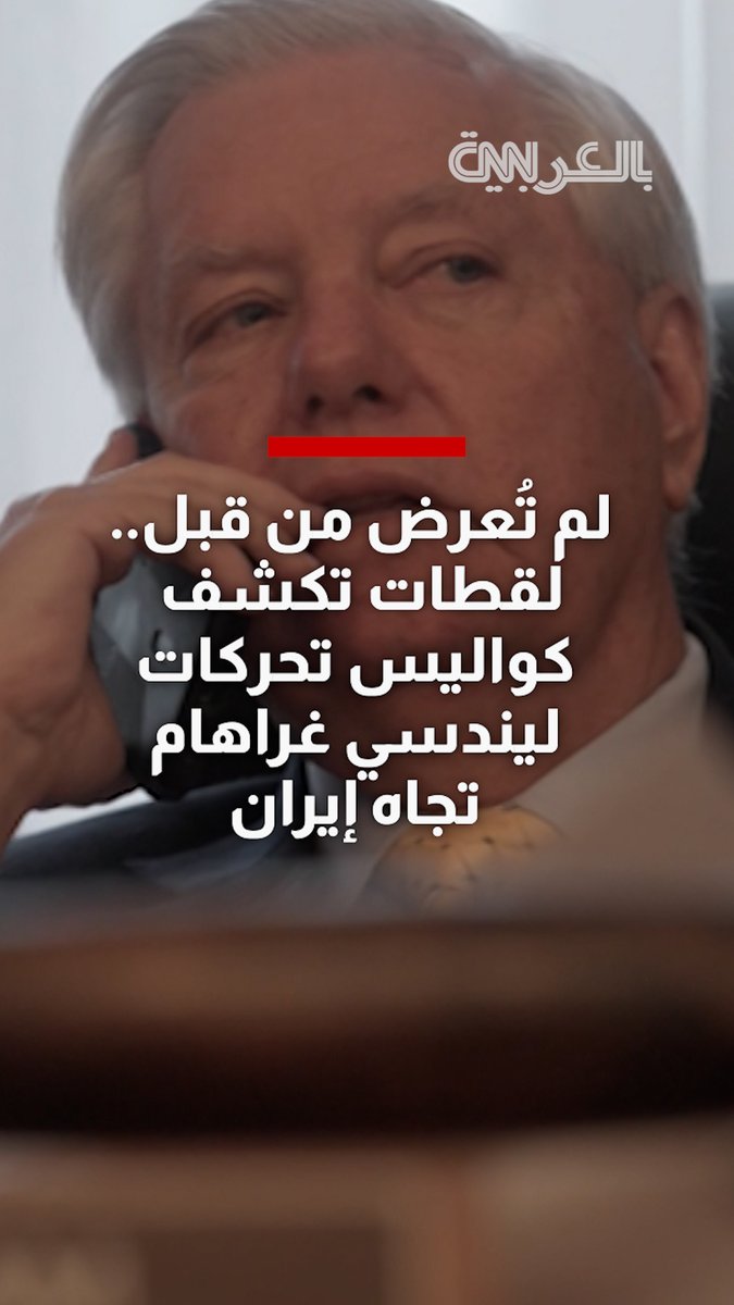 لم تُعرض من قبل.. لقطات تكشف كواليس محاولات ليندسي غراهام للتأثير على سياسة ترامب تجاه إيران