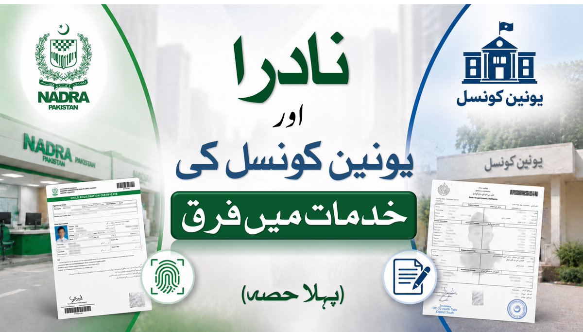 پیدائش، وفات، شادی اور طلاق کے اندراج کے حوالے سے نادرا اور یونین کونسل کی ذمہ داریاں کیا ہیں | پہلا حصہ دونوں کے درمیان فرق کو سمجھنے کے لئے وڈیو ملاحظہ فرمائیں