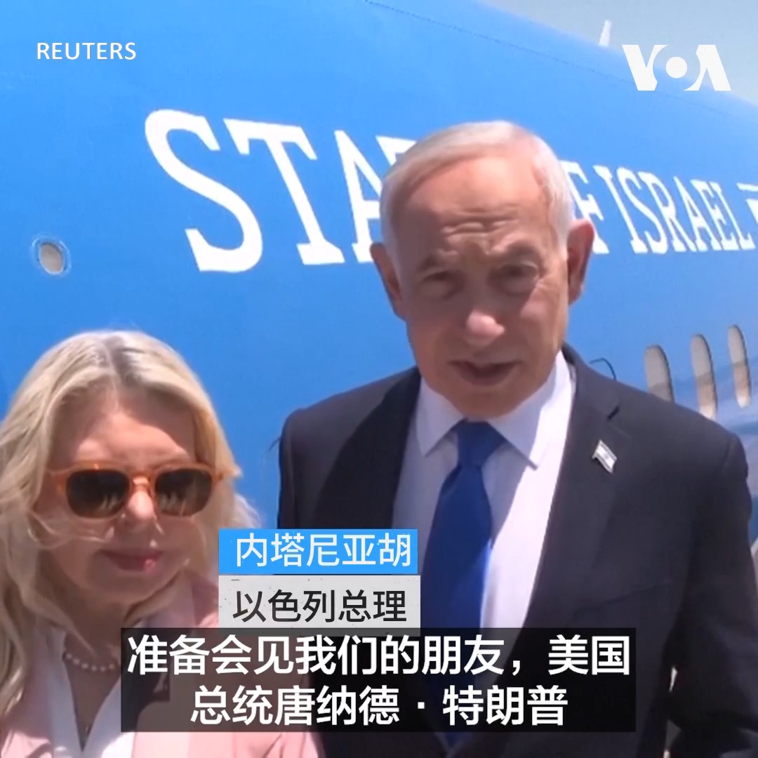 以色列总理内塔尼亚胡7月27日启程前来华盛顿。他表示将与美国总统特朗普会面,这是美国和以色列对伊朗发动军事打击行动以来,两人的首次面对面会谈。 更多: