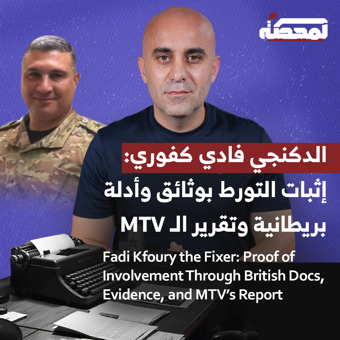 وثائق وتحقيقات بريطانية تكشف تفاصيل قضية تهريب الأسلحة عبر مطار بيروت بالأدلّة، فيما تتواصل محاولات التغطية والتشكيك من بعض وسائل الإعلام لحماية فادي كفوري وطمس الوقائع. British documents and investigations provide evidence detailing the weapons-smuggling case through Beirut Airport, as some media outlets continue their attempts to cast doubt on the findings and cover them up in order to protect Fadi Kfoury and obscure the facts. التفاصيل كاملة مع رضوان مرتضى على المحطة رُضوان