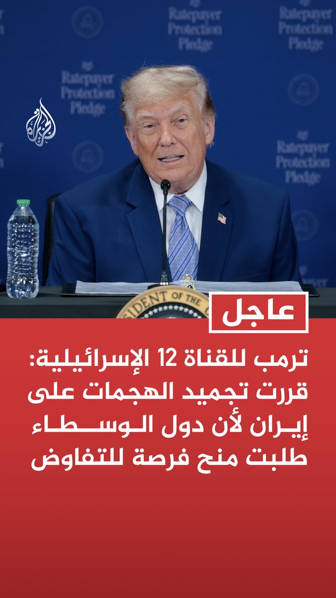 #عاجل| ترمب للقناة 12 الإسرائيلية: قررت تجميد الهجمات على إيران لأن دول الوسطاء طلبت منح فرصة للتفاوض - دول الوساطة طلبت مني عدم شن عمليات عسكرية وأعتقد أن الإيرانيين يريدون التوصل لصفقة - لن أعطي وقتا طويلا للمفاوضات - نافذة الفرصة للتوصل إلى اختراق بالمفاوضات مع إيران قصيرة