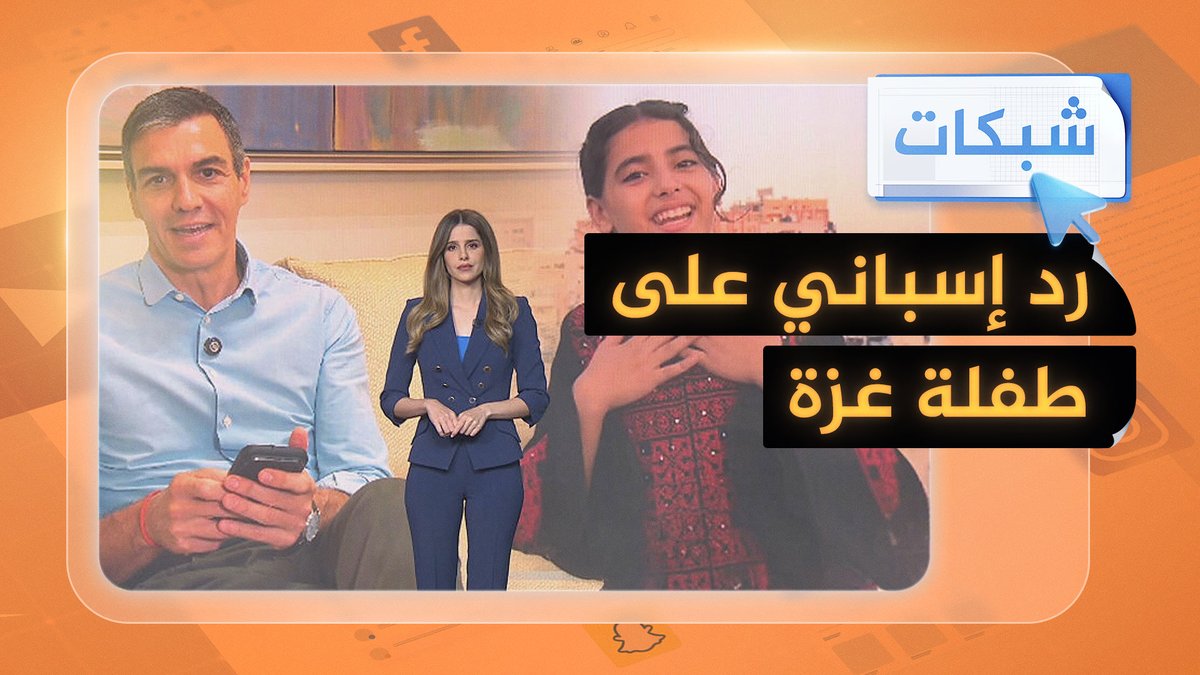 رئيس وزراء إسبانيا يشكر طفلة من غزة.. فما قصتها؟ #شبكات