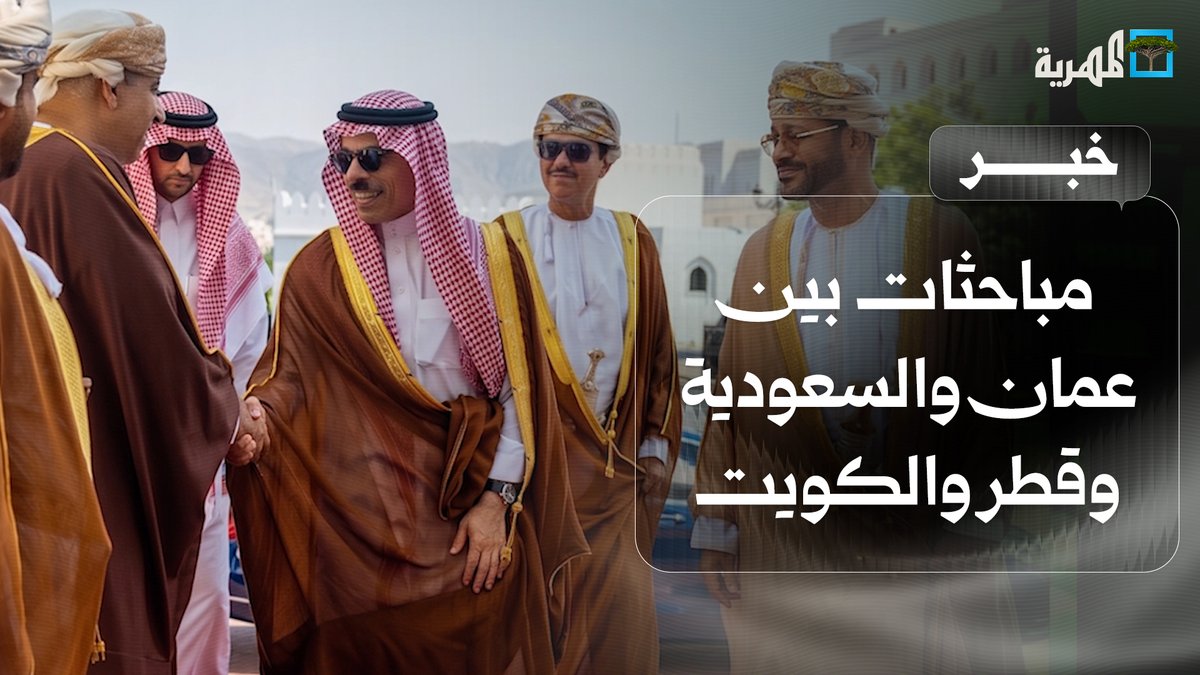 مباحثات بين عمان والسعودية وقطر والكويت حول مستجدات الأوضاع في المنطقة