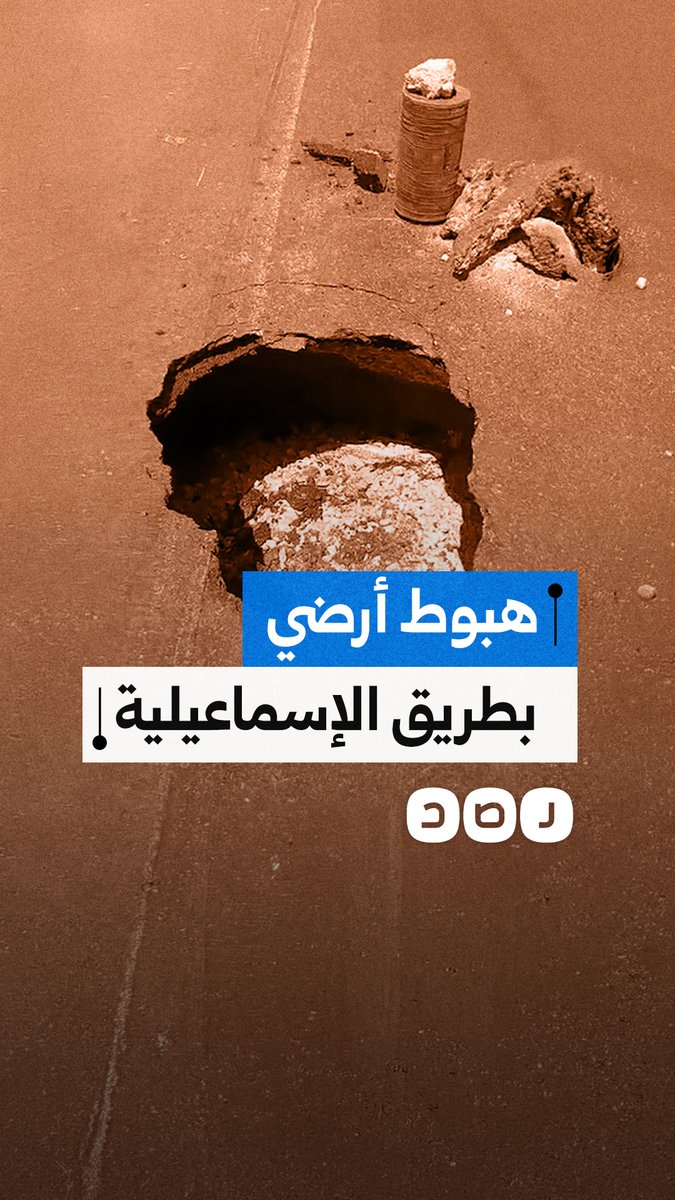 هبوط أرضي مفاجئ بطريق الإسماعيلية الصحراوي اتجاه العاشر من رمضان وسط مخاوف من وقوع حوادث