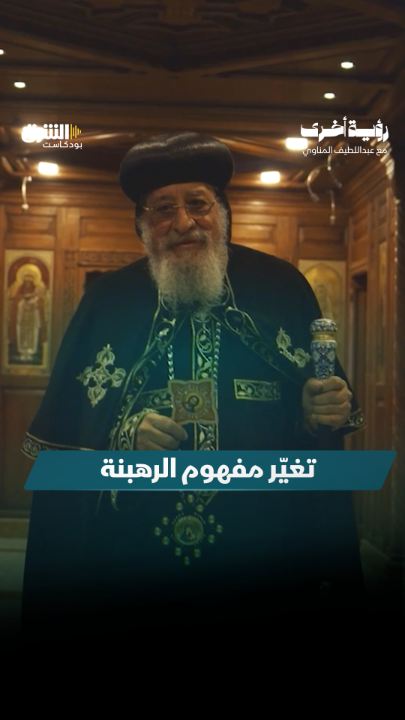 إلى أي مدى تغيّر مفهوم الرهبنة؟ لا تفوّتوا مشاهدة هذه الحلقة من برنامج "رؤية أخرى"، الثلاثاء الساعة 9 بتوقيت السعودية عبر منصات الشرق بودكاست. @asharqnews Abdellatif Elmenawy