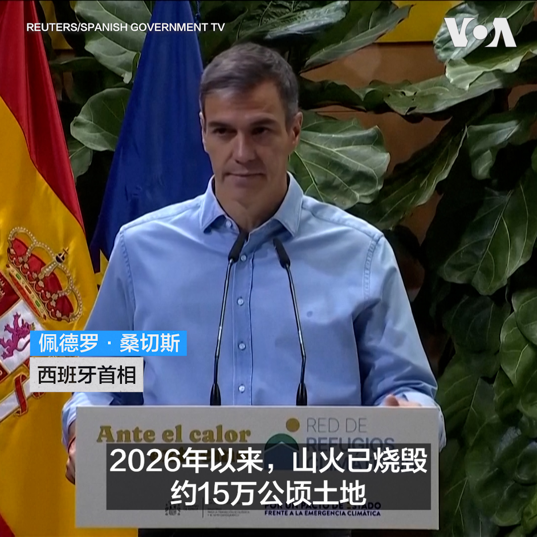 西班牙首相桑切斯7月27日表示,极端高温和创纪录的山火正使国家面临前所未有的挑战,气候紧急状态也已成为致命威胁。西班牙山火已烧毁约15万公顷土地,造成至少13人死亡。 更多内容👉