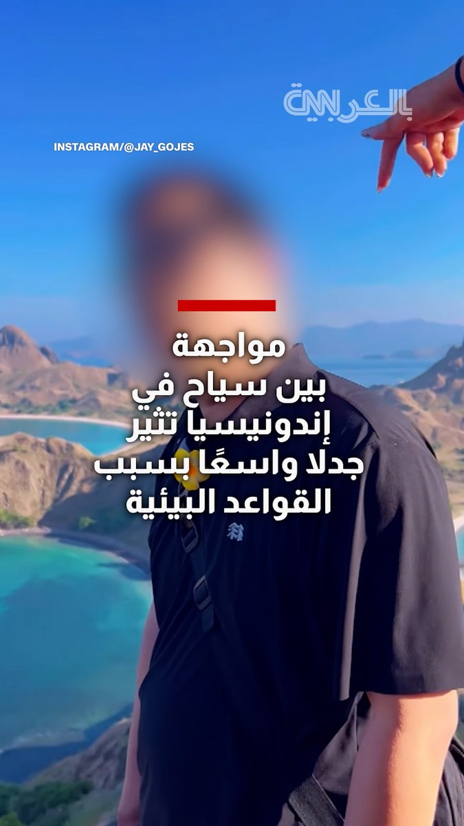 مواجهة بين سياح في إندونيسيا تثير جدلا واسعًا بسبب القواعد البيئية