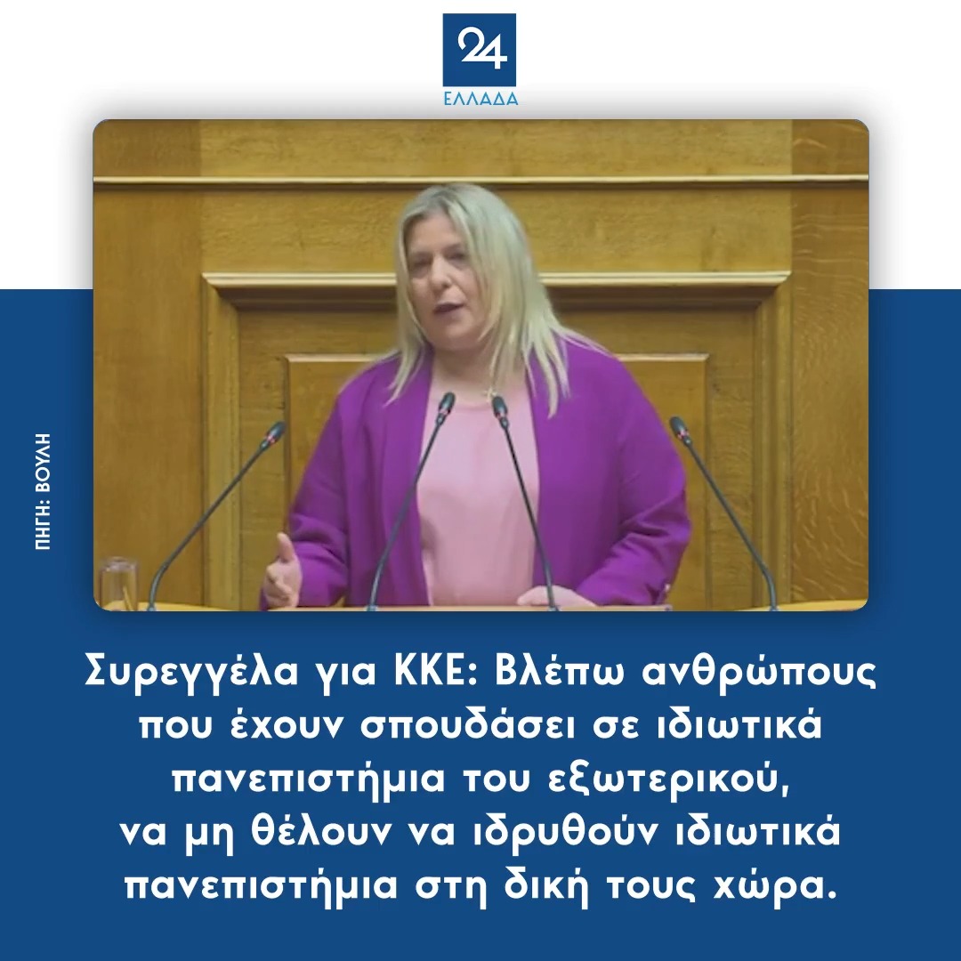 Συρεγγέλα για ΚΚΕ: Βλέπω ανθρώπους που έχουν σπουδάσει σε ιδιωτικά πανεπιστήμια του εξωτερικού, να μη θέλουν να ιδρυθούν ιδιωτικά πανεπιστήμια στη δική τους χώρα.
