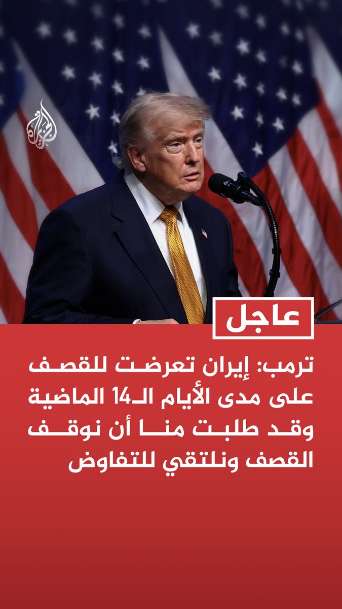 #عاجل| ترمب: إيران تعرضت للقصف على مدى الأيام الـ14 الماضية وقد طلبت منا أن نوقف القصف ونلتقي للتفاوض - نتحدث حاليا مع إيران ولولا ما قمنا به من عمليات عسكرية لما كانوا يتحدثون إلينا
