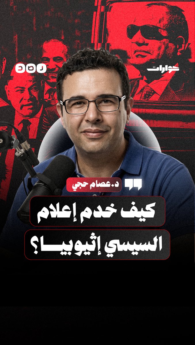 الإعلام وجماعات الضغط.. كواليس مثيرة بملف سد النهضة | لقاء مع عالم الفضاء د. عصام حجي