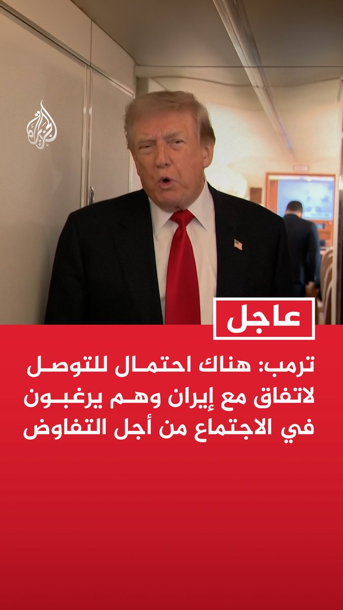 #عاجل| ترمب: هناك احتمال للتوصل لاتفاق مع إيران وهم يرغبون في الاجتماع من أجل التفاوض - أعتقد أن هناك فرصة للمحادثات مع إيران وإذا كان الأمر كذلك فهو جيد وإلا سنعود للقصف - صبري طويل ولدي كثير من الوقت