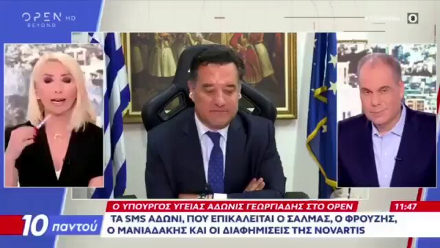 H διαφθορά δεν είναι αφηρημένη έννοια, δεν είναι απρόσωπη. Εχει πρόσωπο -α, έχει θράσος, έχει αναίδεια, έχει κυνισμό, έχει αμετροέπεια. Τόλμησε να ρωτήσει η Μίνα Καραμήτρου τον Άδωνις Γεωργιάδης για τα 2.000 ευρώ που έδωσε ο Φρουζής της Novartis σε φίλη του, μετά από δική του απαίτηση, ρωτώντας τον για ποιο λόγο το έκανε, και κόντεψε να την φάει- πέρα από το ότι παραδέχθηκε πως έτσι έγινε: ⚠️«Nαι έγινε και λοιπόν; Τι γιατί; Γιατί έτσι, γιατί ήταν φίλη μου "! Ναι, το έκανε, το λέει ευθαρσώς και επιτίθεται και τραμπουκίζει την Καραμήτρου που η δουλειά της είναι να ρωτάει και όχι να χαϊδεύει και να χειροκροτάει τον κάθε καταχραστή της εξουσίας που του δόθηκε από τον λαό. Ναι, έγινε γιατί έτσι γούσταρε και γιατί έτσι γίνεται και να μην κάνει η Καραμήτρου πως δεν καταλαβαίνει! Γιατί; Γιατί έτσι γίνονται αυτές οι δουλειές και έτσι θα συνεχίσουν να γίνονται: ⚠️«Nαι, είναι κανονικό, είναι πάρα πολύ κανονικό, κάνουμε εξυπηρετήσεις, αν δεν το ξέρετε!" Και εν κατακλείδι φτάνει στο αποκορύφωμα της προσωπικής του επίθεσης στην Καραμήτρου: ⚠️«Mε ενοχλεί αυτή η υποκρισία, τώρα εσείς ειδικά κ. Καραμήτρου έχετε πέσει από τα σύννεφα που ακούσατε ότι μπορεί κάποιος δημοσιογράφος με ένα site, να έχει πάρει κάποιο κολλητό του που έχει γνωριμίες... Eγώ να ξέρετε και στην υπόθεση του ΟΠΕΚΕΠΕ, το πρώτο που είπα είναι "σταματήστε την υποκρισία". 📍Ναι οι βουλευτές μιλάμε στα τηλέφωνα! 📍Ναι, οι συμπολίτες μας, μας ζητάνε πάρα πολλές χάρες! 📍Ναι παρεμβαίνουμε όπου μπορούμε να τους βοηθήσουμε! 📍Ναι αυτά είναι τα καθήκοντα (!!!) του βουλευτού! 📍Ναι το κάνουμε συνέχεια και σταματήστε να λέτε στον κόσμο υποκρισίες. Δεν μου αρέσει η υποκρισία κ. Καραμήτρου!»