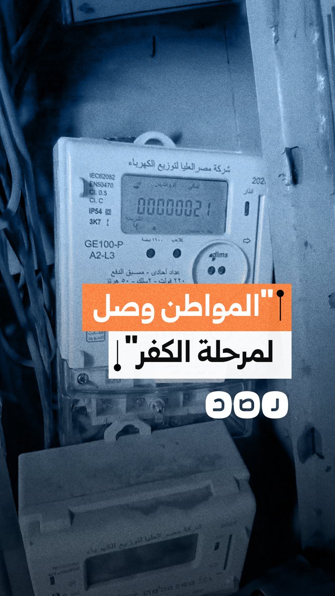 شكوى من خصومات مفاجئة برصيد عداد الكهرباء بعد الشحن، وسط مطالبات بمراجعة نظام العدادات