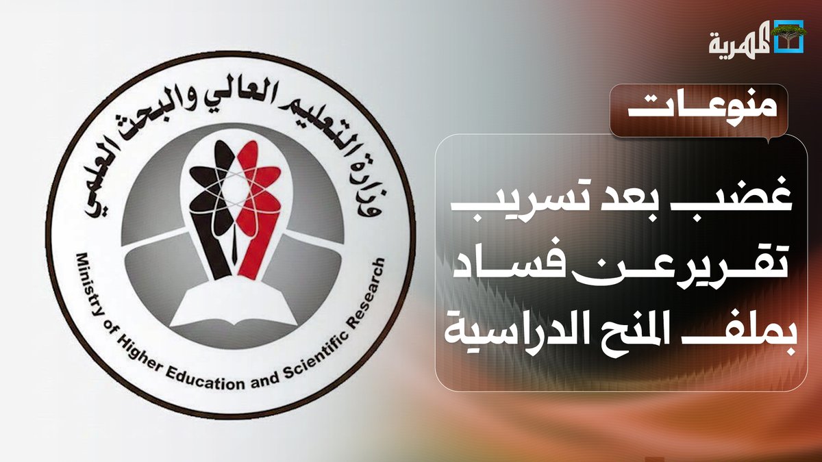 تفاعل واسع بعد تسريب تقرير حكومي عن فساد في ملف المنح الدراسية بوزارة التعليم العالي