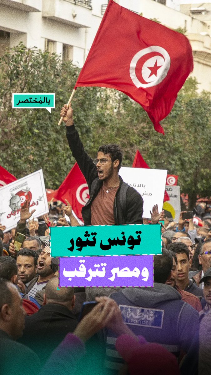 بالمختصر | غضب شعبي في تونس وترقب في مصر.. هل يعود الربيع العربي من جديد؟