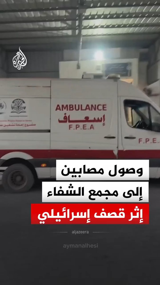 وصول مصابين إلى مجمع الشفاء الطبي بعد قصف إسرائيلي استهدف مجموعة من الفلسطينيين في جباليا شمال قطاع غزة #فيديو