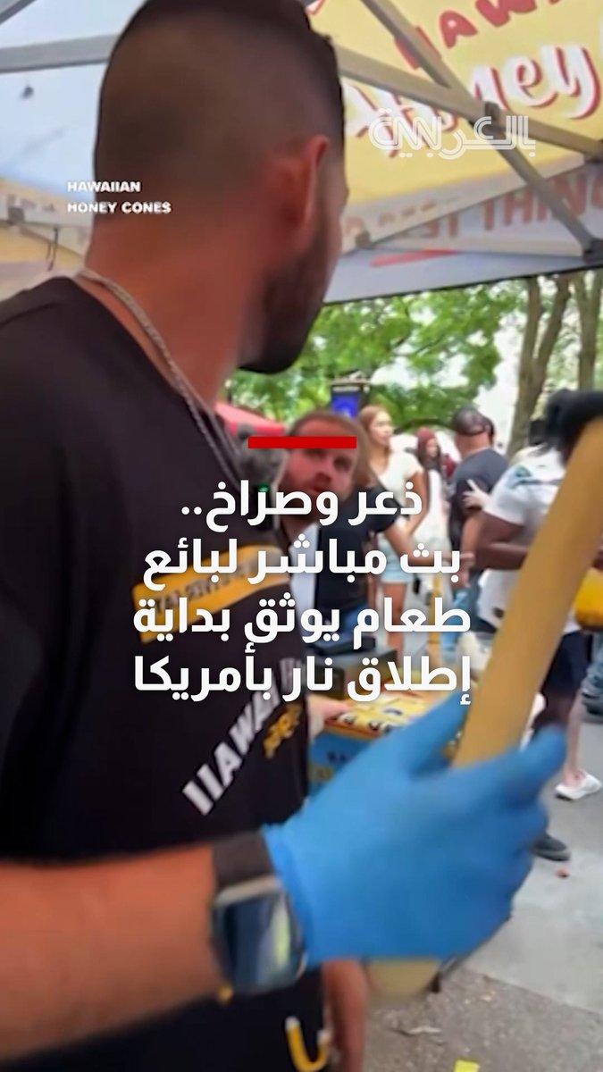 ذعر وصراخ.. بث مباشر لبائع طعام يوثق بداية إطلاق نار بأمريكا