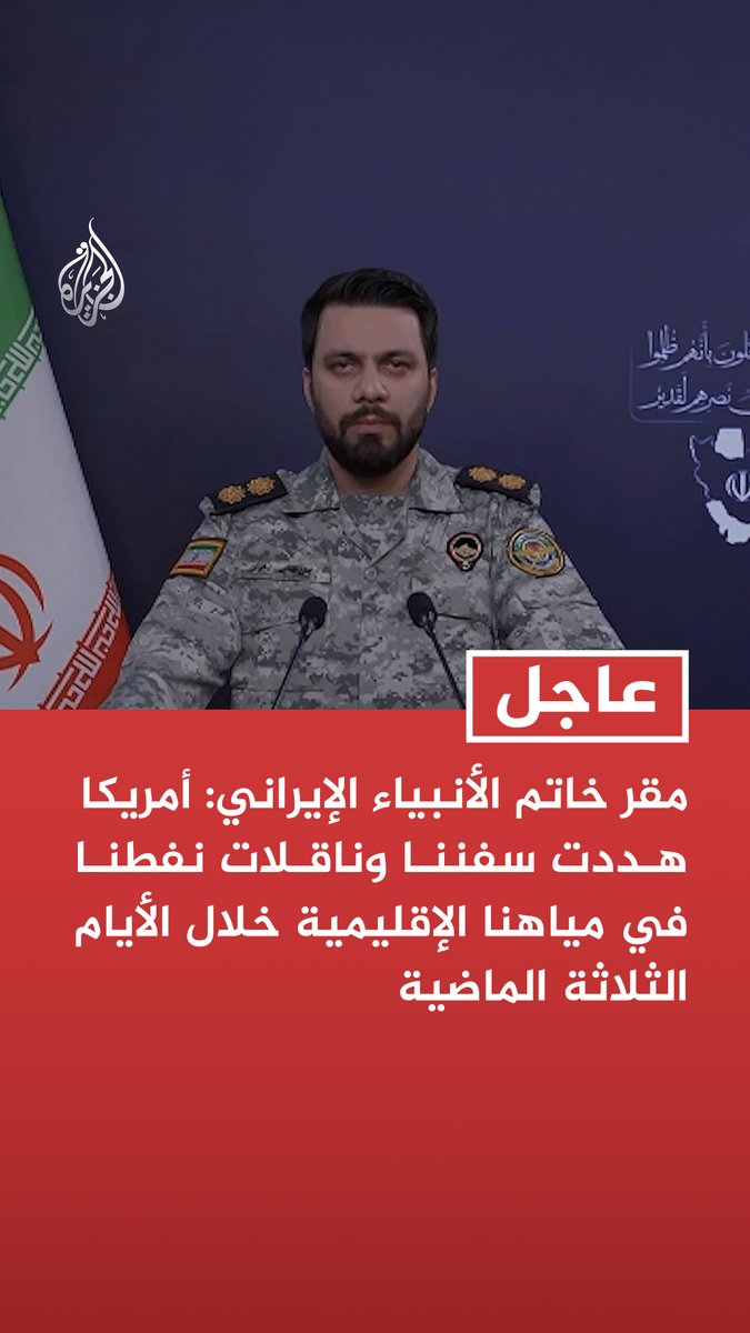 #عاجل| مقر خاتم الأنبياء الإيراني: أمريكا هددت سفننا وناقلات نفطنا في مياهنا الإقليمية خلال الأيام الثلاثة الماضية - قواتنا المسلحة لن تترك أي تهديد أو عمل عدائي أمريكي دون رد وستتصدى له - نحذر بأن الحصار البحري الأمريكي وتهديد سفننا يعد بمثابة توسيع لنطاق الحرب بالمنطقة