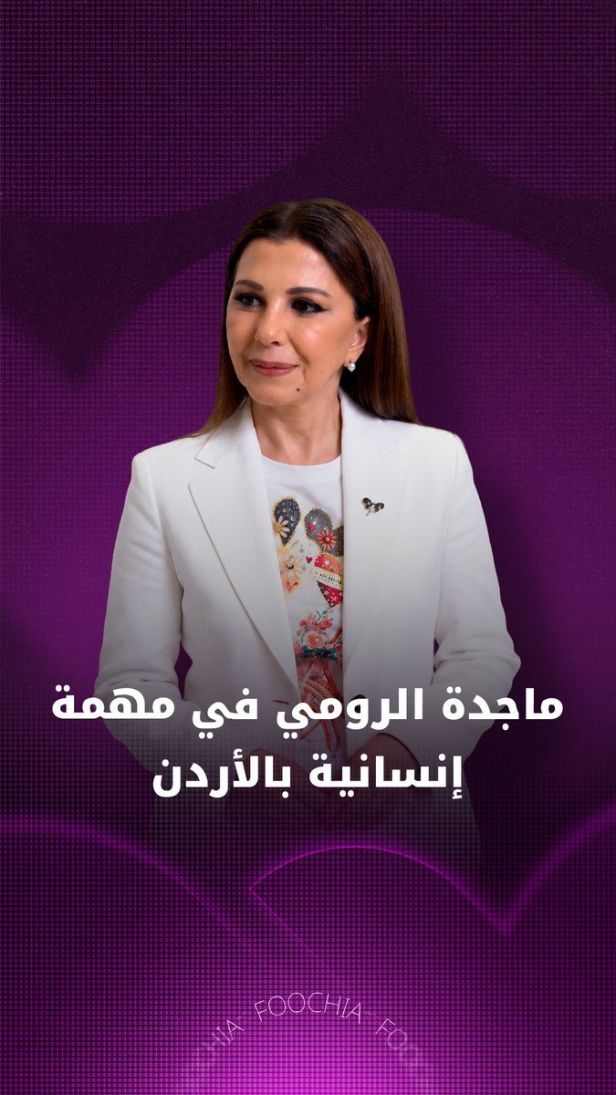 اختارت ماجدة الرومي أن يكون حضورها في الأردن إنسانيًا أيضًا، بزيارة مؤسسة الأميرة تغريد للتنمية والتدريب، دعمًا للفتيات والسيدات وتمكينهن اجتماعيًا. شاهدوا اللقاء كاملًا عبر قناتنا على يوتيوب 🎥 #فوشيا #ماجدة_الرومي #مؤسسة_الأميرة_تغريد_للتنمية_والتدريب