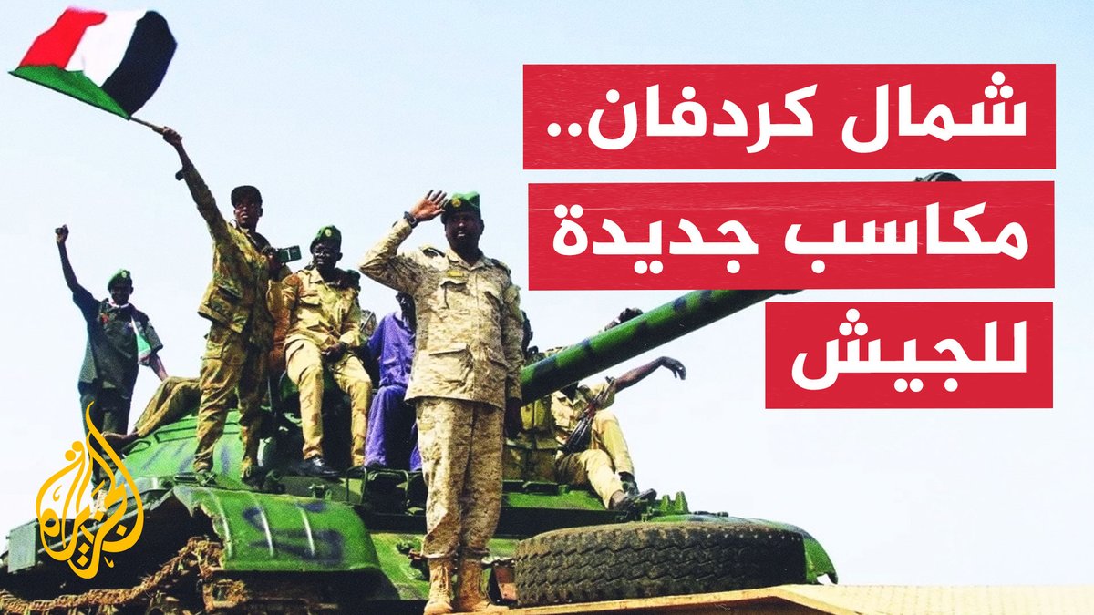 تقدم للجيش السوداني يعيد رسم خريطة السيطرة في شمال كردفان #الأخبار