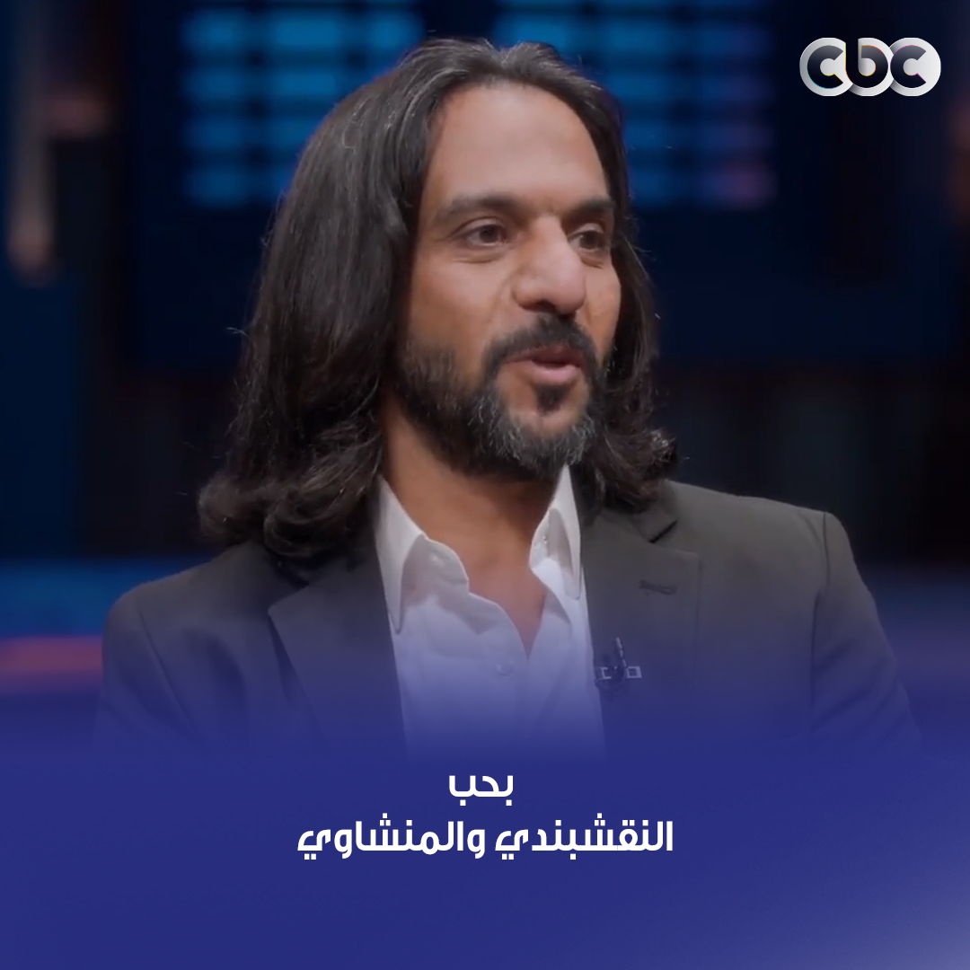 ومين مابيحبهمش.. بهاء سلطان قال لنا على الأصوات القريبة لقلبه من الشيوخ ❤️ #أنغام #CBC