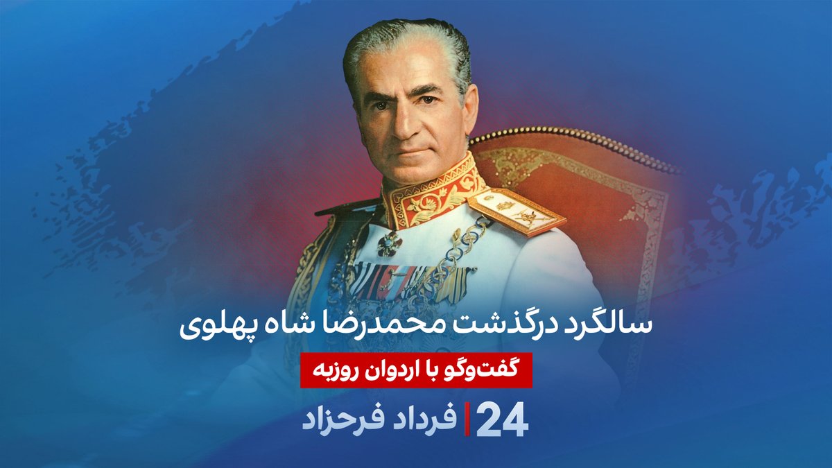 سالگرد درگذشت محمدرضا شاه پهلوی گفتگو با اردوان روزبه در برنامه #۲۴بافردادفرحزاد